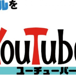 新人ユーチューバー応援チャンネルが始動！　オリジナル動画を広める『YouTube』とは!?