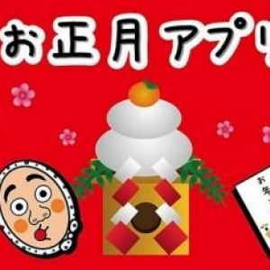 お正月に家族・親戚・友人たちと楽しめるアプリ「お正月アプリ」