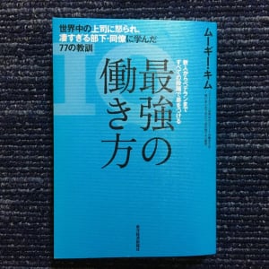 なぜデキる人はメールを即レスするのか？　話題のビジネス書『最強の働き方』から学ぶ仕事の本質