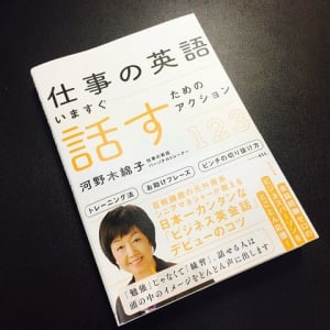 外資・多国籍企業経験者が語る　ビジネス英語習得の最短ルート