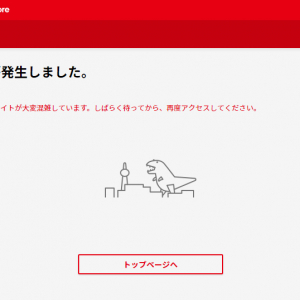 「京都タワーに見える」「クロームザウルスより強そう」　『Nintendo Switch』予約殺到による『My Nintendo Store』エラー画面が話題に
