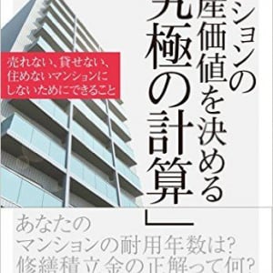 ローン返済だけじゃない！マンション購入にひそむ維持管理費というワナ