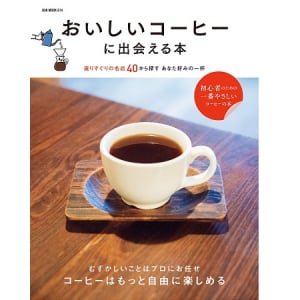 コーヒーを気軽に楽しむ人は必携！名店40店に出会える本