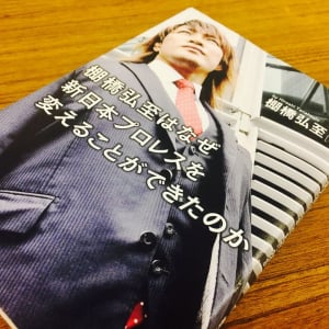 一人の信念が組織を変えた　プロレス界の救世主・棚橋弘至の起こした行動とは？