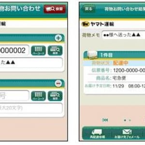 ヤマト運輸、スマートフォン向けアプリ「クロネコヤマト公式アプリ」の提供を発表、Android版は後日公開