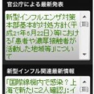 日本国内初!?　新型インフルエンザ情報のブログパーツが登場