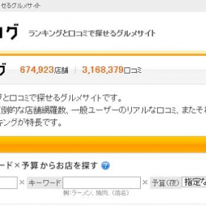 「食べログ」で業者による不正な投稿　カカクコム「法的措置も視野に対応する」