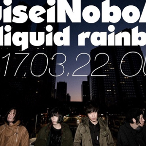 SuiseiNoboAz、待望のニュー・アルバム『liquid rainbow』リリース決定