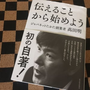 「どうしたらできるか」を考え抜く　ジャパネットたかた創業者・高田明が本で明かした商売哲学