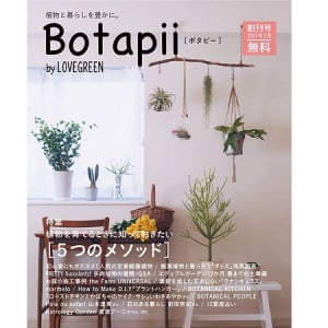 植物と暮らしを豊かにするフリーペーパーが2月10日創刊