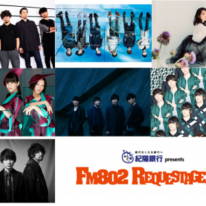 FM802【REQUESTAGE15】今年も開催決定 アジカン、Perfumeら7組の出演者が発表