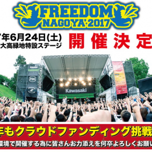 昨年25,000人を動員した【FREEDOM NAGOYA】が今年も開催決定