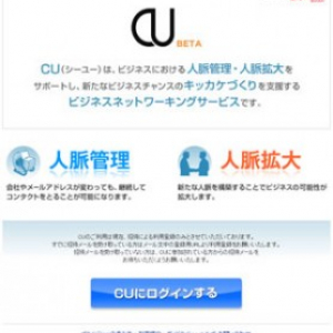 Yahoo!　JAPANの新サービス、ビジネスSNS『CU』開発者にインタビュー