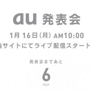 KDDI、1月16日（月）に「au発表会」を開催