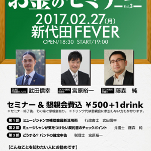 【今必要なこと】”ミュージシャンによるミュージシャンのための”お金のセミナー開催