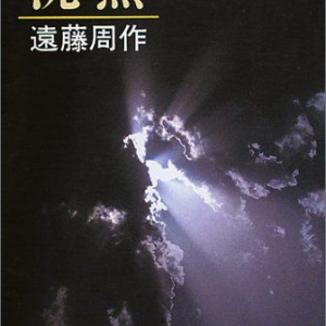 映画化で注目の『沈黙』　作者・遠藤周作が語った1966年の講演音源を無料公開・新潮社