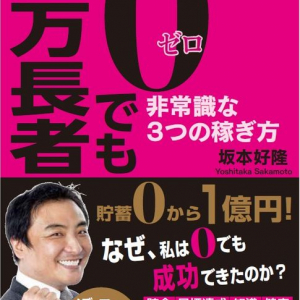 三度の「天国から地獄」。それでもビジネスで成功した男は何をしてきたのか？