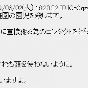 自分の携帯番号をさらし 「園児を殺す」「中川翔子のファン殺す」と殺害予告