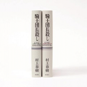 「誰よりも早く徹夜して読む会」も　村上春樹新作『騎士団長殺し』発売イベントまとめ