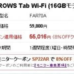 富士通の指紋センサー&ワンセグ付き防水タブレット「ARROWS Tab Wi-Fi」の販売が本日開始