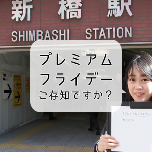 2/24スタート「プレミアムフライデー」とは？認知度と利用率はどのくらい？街の声を聞いた