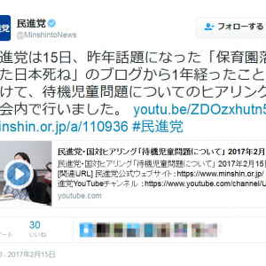 「保育園落ちた日本死ね」のブログから1年　民進党のツイートに批判の声も