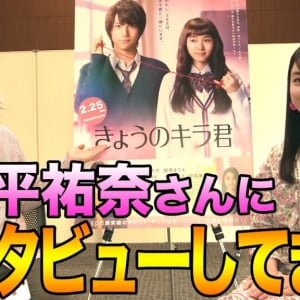 【動画】映画『きょうのキラ君』でドSキャラを好演した平祐奈さんにインタビューしてきた！
