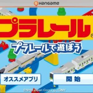 鉄道おもちゃ「プラレール」がAndroidゲームになって登場