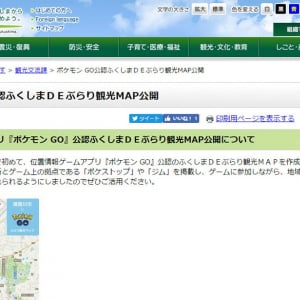 福島県が『ポケモンGO』公認観光マップを全国で初めて公開　Nianticとポケモンが自治体と共同で周遊マップ作成へ