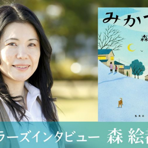 「津田沼戦争」「谷津遊園」…懐かしさと戦後教育の問題描く長編『みかづき』について森絵都さんに聞く