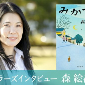 直木賞作家・森絵都さんに聞く“10代におすすめしたい本”とは？