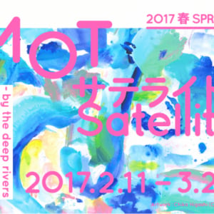 清澄白河エリアをアートで彩る、「MOT サテライト 2017 春 往来往来@清澄白河」が開催！