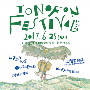 トクマルシューゴ主催フェス『TONOFON FESTIVAL』2年ぶりに開催決定、二階堂和美やネバヤンなど出演