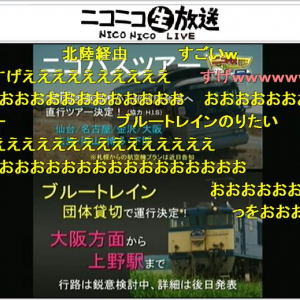 鉄道ファンが注目　ブルートレインで行く「ニコニコ超会議特別列車の旅」