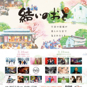 茨城県結城市にて、街なか音楽祭『結いのおと』開催、P.O.Pや仮谷せいらなど出演