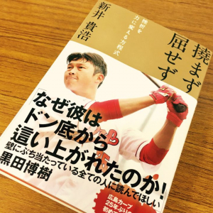 広島カープ新井貴浩が語る、40歳が20代と接するときに意識すべきこと