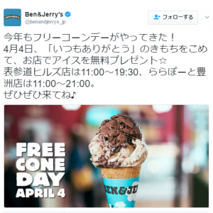 【お得情報】太っ腹！　4月4日は『ベン＆ジェリーズ』のアイスが無料で食べられるらしい