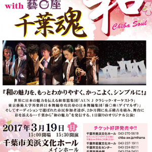 AUN J クラシック・オーケストラ 市民参加型ライヴ・イベント「千葉魂“和”」に出演