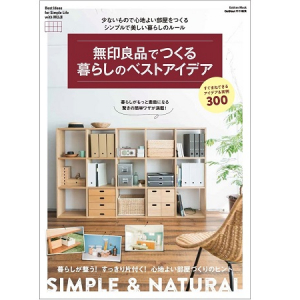 無印良品ですっきり片付く！300のヒントが詰まったムック本