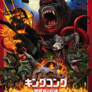 第46回 『キングコング：髑髏島の巨神』は”シン・コング”！ 嬉しくなるような怪獣エンタテインメントの誕生です！