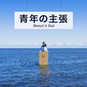 Shout it Out、1stフル・アルバム『青年の主張』特設サイト&全曲試聴トレーラー公開