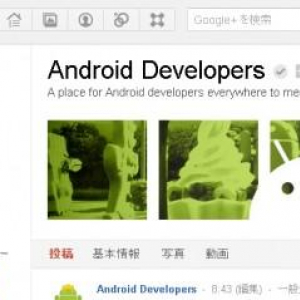 Google、Android開発者向けGoogle+ページを公開