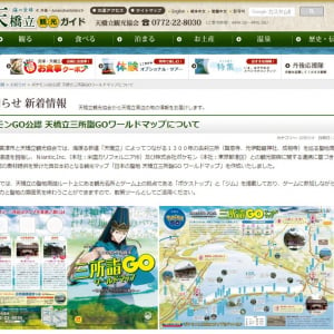 京都府が西日本初の『ポケモンGO』公認観光マップ『天橋立三所詣GOワールドマップ』を配布開始