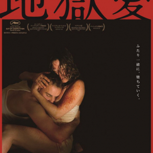 【実話】この狂気は共感を呼ぶ――20人殺しのサイコキラー・カップルを描いた『地獄愛』日本公開［ホラー通信］