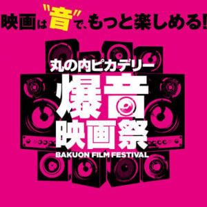 映画は”音”でもっと楽しめる！ーー作品の持つ“音”の世界や可能性を極限まで探求した映画祭