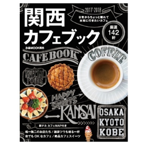 カフェ好き必見！関西の今本当に行きたいカフェが探せる一冊