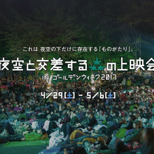 非日常感に浸れそう♡森の中で映画を楽しむイベントがゴールデンウィークに開催