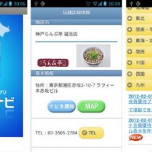 JAF会員優待割引施設を検索できるAndroidアプリ「JAFお得ナビ」がAndroidマーケットで公開中