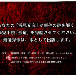 ミステリー「浅見光彦」未完作を継ぐ猛者を急募　内田康夫、休筆宣言