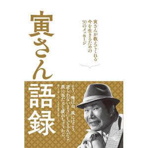 寅さんが帰ってきた！寅さんにいつでも会える語録集